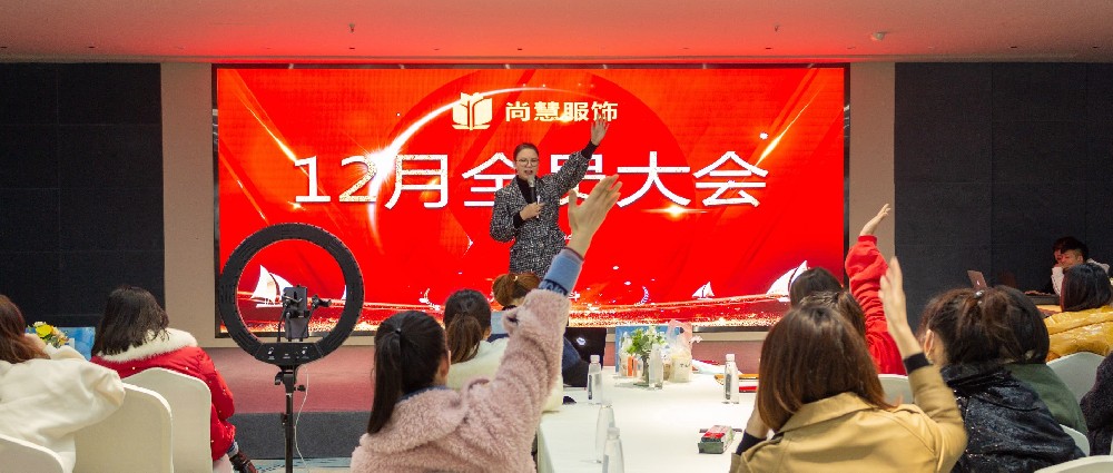 尚慧服饰2020年12月份月会在尚慧商学院举行