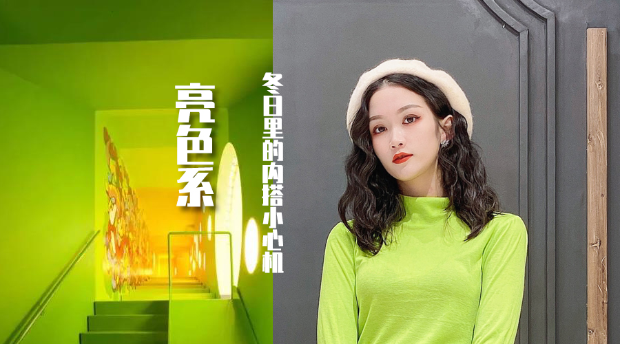 【OU.欧点】亮色系||冬日里的内搭小心机