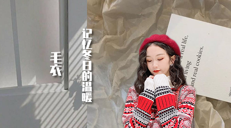 针织毛衣||记忆冬日的温度