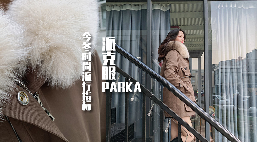 派克服||今冬最流行的御寒时尚服