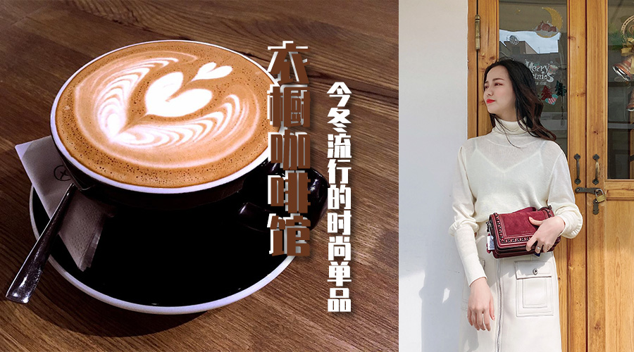 衣橱咖啡馆||今冬最温柔的时尚穿搭