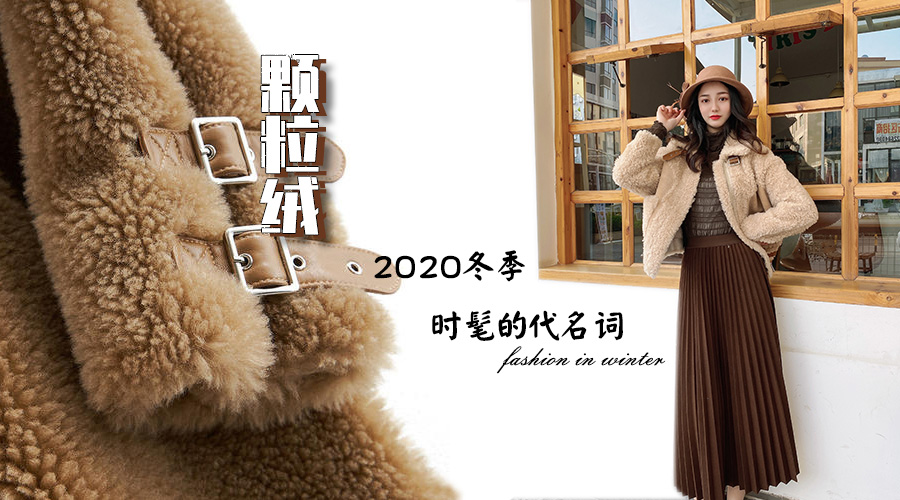 颗粒绒||这个冬季时髦的代名词