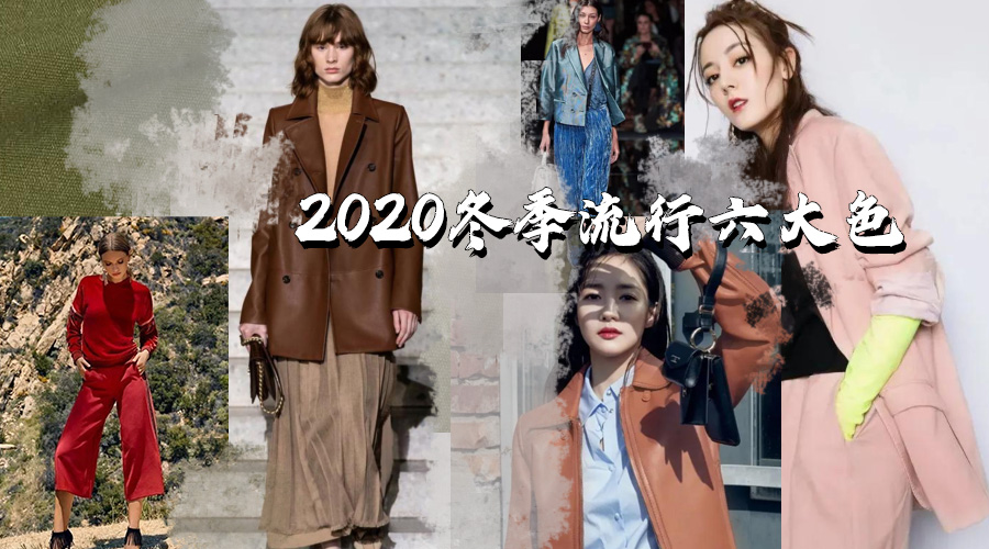 色彩科普||2020年冬季服饰六大流行色