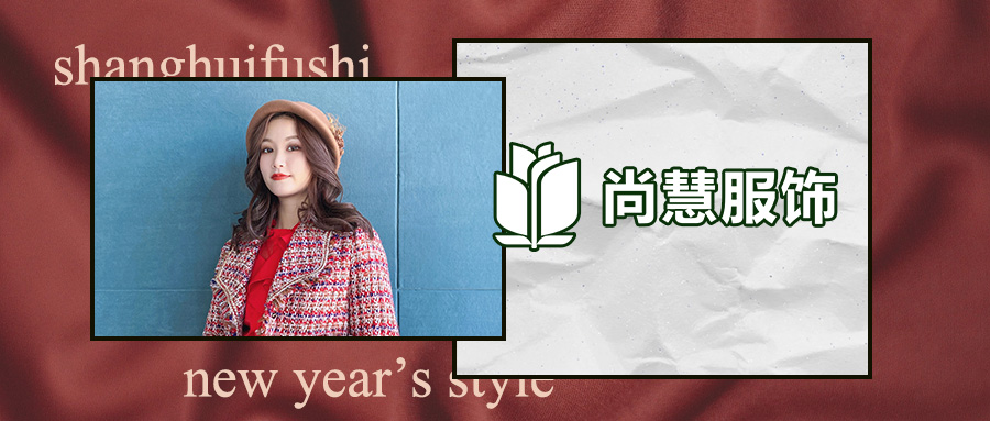 过年穿得时髦的秘诀，我只告诉你一个人