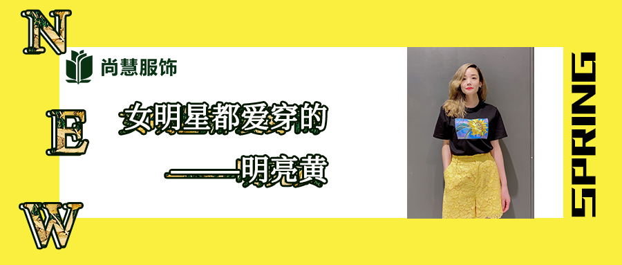 众女星都在穿的明亮黄，你get了吗？