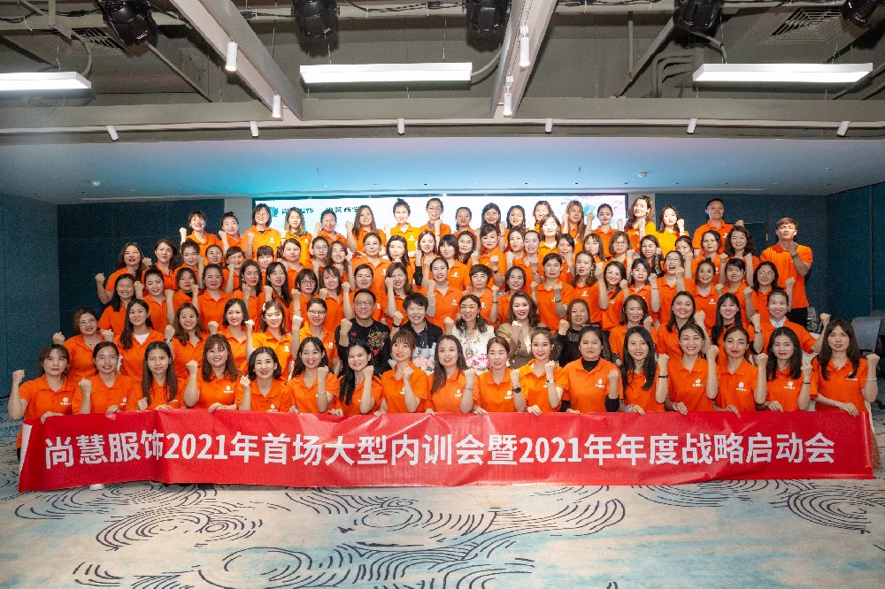“从心出发·牛气冲天”尚慧服饰2021首场大型内训会隆重举行